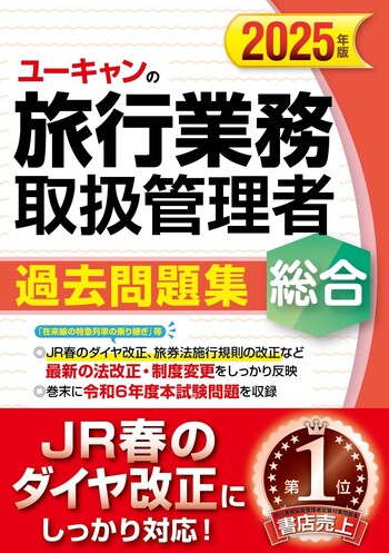 2025年版 ユーキャンの総合旅行業務取扱管理者 過去問題集 - 自由国民社