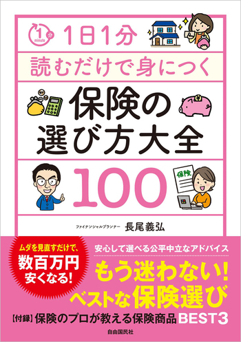 1日1分読むだけで身につく保険の選び方大全100 - 自由国民社