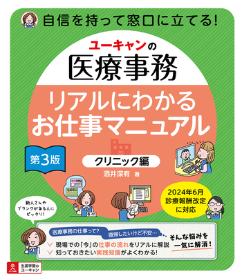 ユーキャンの医療事務 リアルにわかるお仕事マニュアル 〔クリニック編