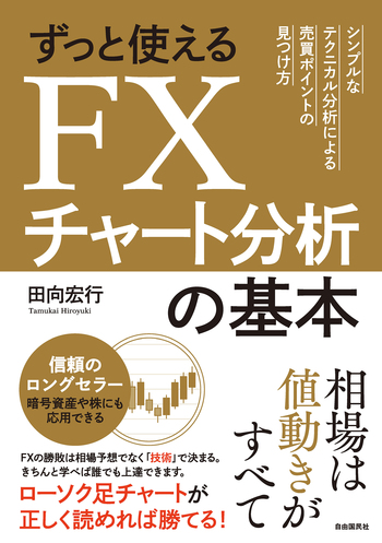 ずっと使えるFXチャート分析の基本 - 自由国民社