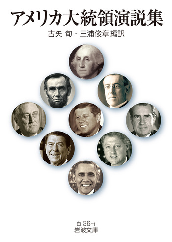 アメリカ大統領演説集／古矢 旬, 三浦 俊章｜岩波文庫 - 岩波書店