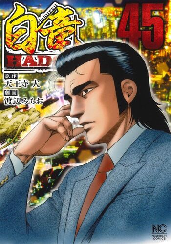 白竜HADOU - 株式会社日本文芸社