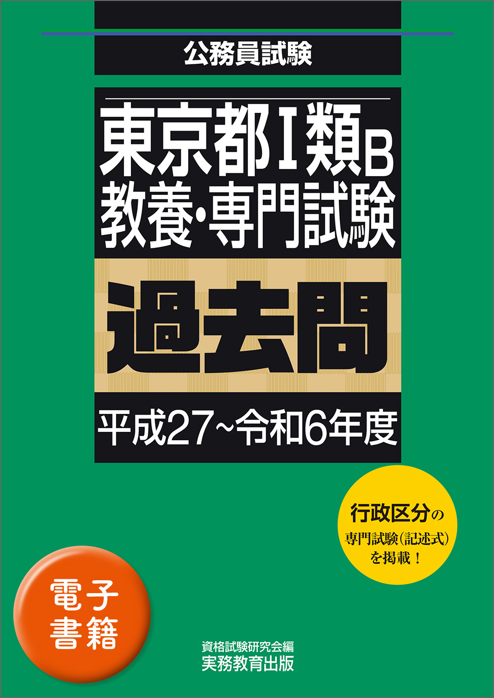 東京都1類B 教養・専門試験 過去問（平成27〜令和6年度） - 実務教育出版