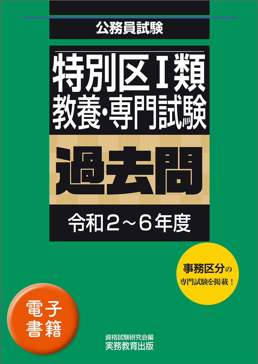 特別区1類 教養・専門試験 過去問（令和2〜6年度） - 実務教育出版