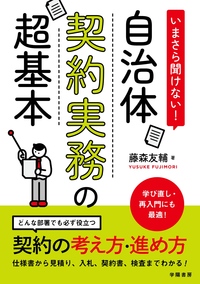 要求・作成・審議が1冊でわかる 予算の見方・つくり方＜令和7年版