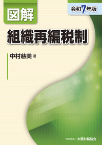 図解 グループ通算税制（令和6年版） - 大蔵財務協会｜税務・財務の