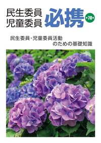 民生委員・児童委員必携 第70集 - 全国社会福祉協議会_福祉の本出版目録