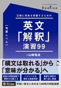 Realize 英文「解釈」演習99［発展レベル］ - アルク出版サイト 英語