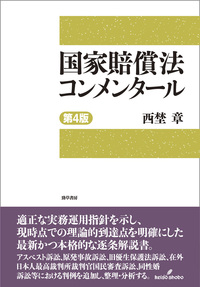 国家賠償法コンメンタール 第4版 - 株式会社 勁草書房