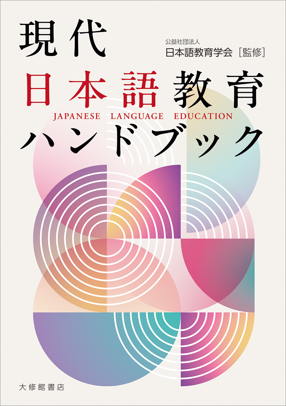 現代日本語教育ハンドブック - 株式会社大修館書店