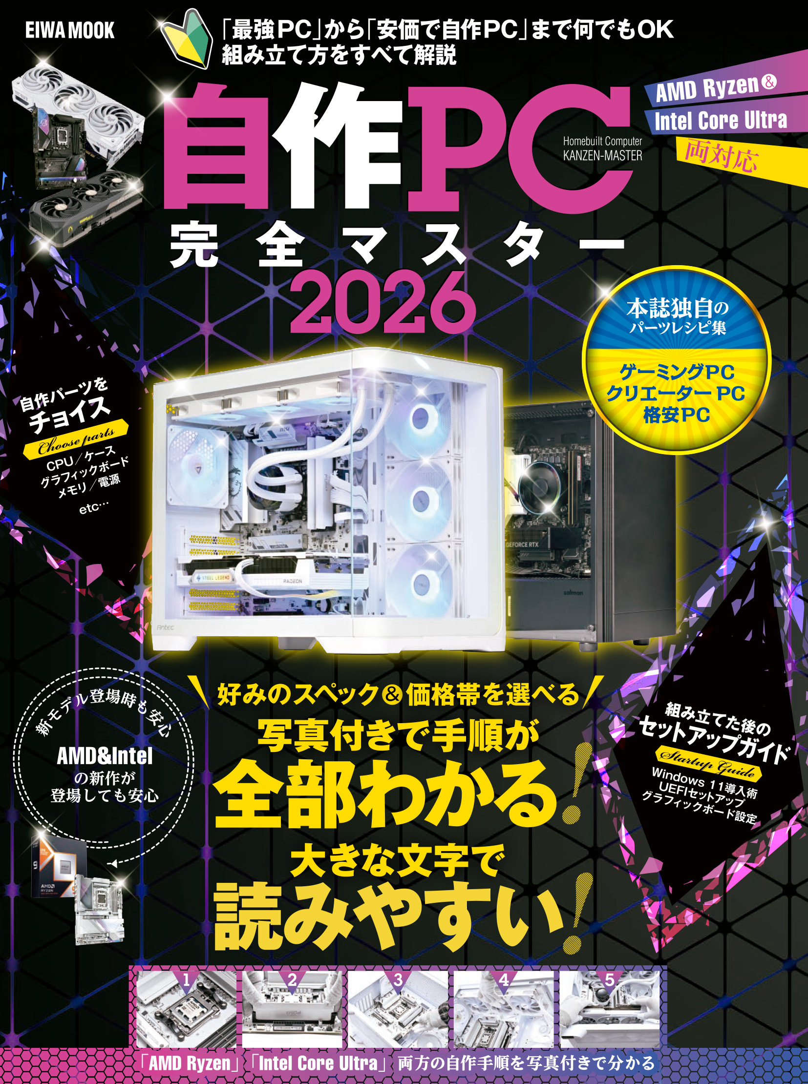 自作PC完全マスター2026 - 株式会社英和出版社 パズル・PC実用・歴史