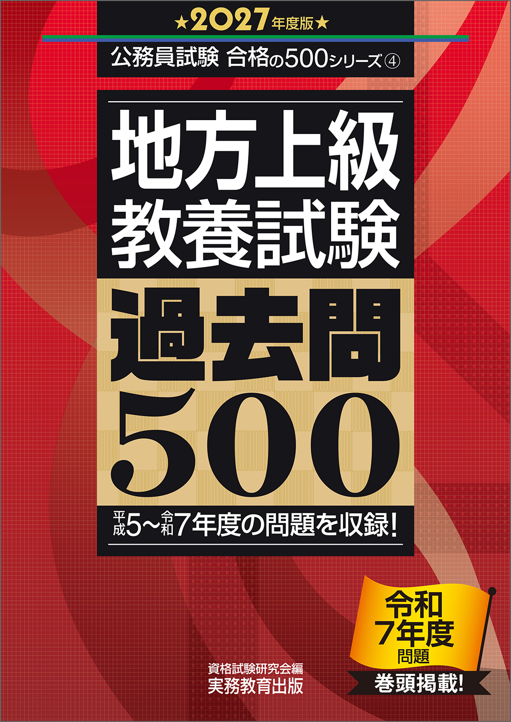 2027年度版 地方上級 教養試験 過去問500 - 実務教育出版