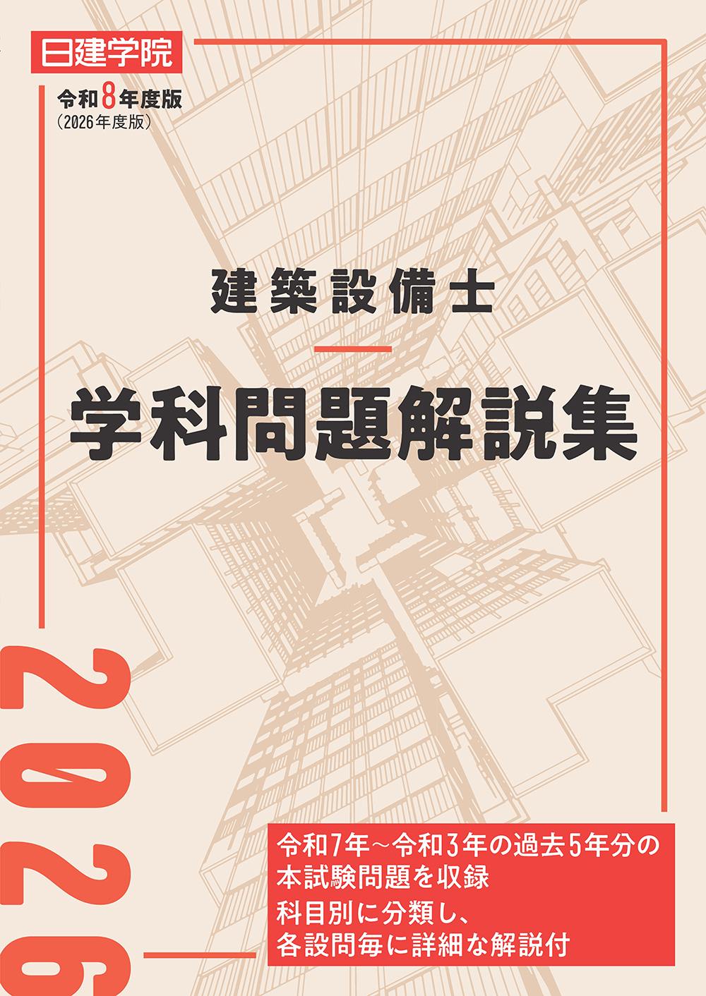 建築設備士 学科問題解説集 令和8年度版 - 建築資料研究社 BOOKS