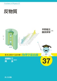 基本法則から読み解く物理学最前線 - 共立出版