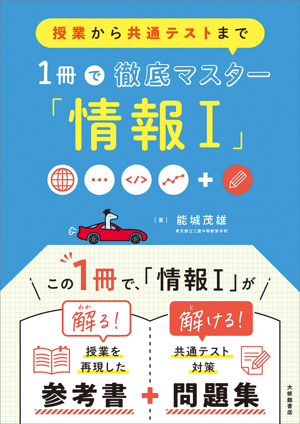 授業から共通テストまで 1冊で徹底マスター「情報Ⅰ」 - 株式会社大修