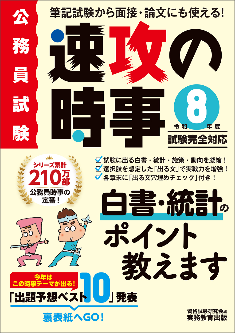 令和8年度試験完全対応 公務員試験 速攻の時事 - 実務教育出版