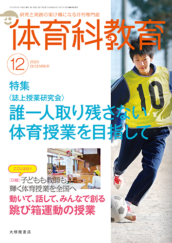 体育科教育2025年12月号 - 株式会社大修館書店