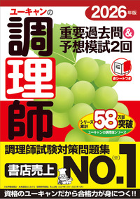 2026年版 ユーキャンの調理師 速習レッスン - 自由国民社