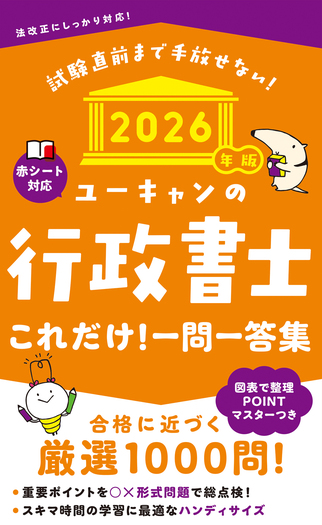 2026年版 ユーキャンの行政書士 これだけ！一問一答集 - 自由国民社