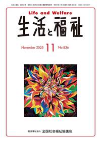 生活と福祉（2024年4月号） - 全国社会福祉協議会_福祉の本出版目録