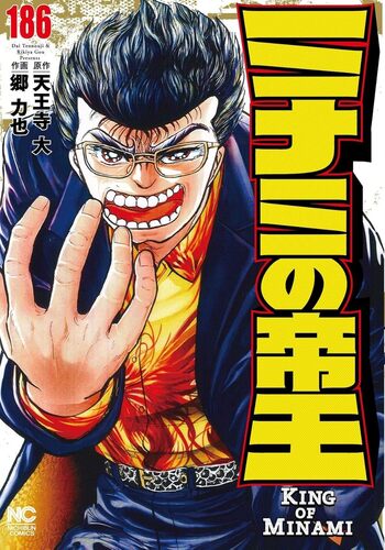ミナミの帝王1〜182巻全巻セット 住所伝えれる方のみ ミナミの帝王 1