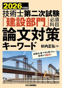 2026年度版 技術士第二次試験「建設部門」＜必須科目＞論文対策