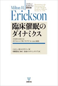 ミルトン・エリクソン講演録 臨床催眠のダイナミクス - 株式会社金剛出版