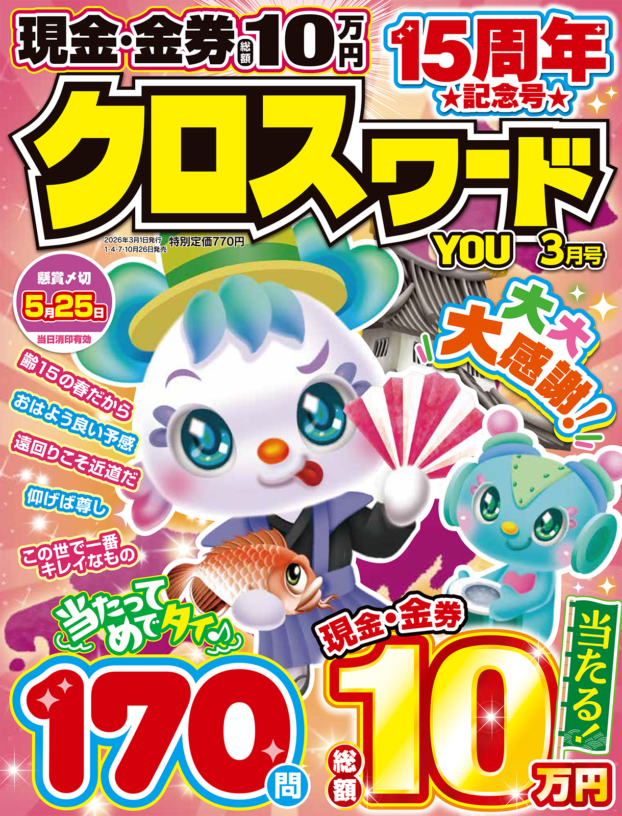 クロスワードYOU 2026年3月号 - 株式会社英和出版社 パズル・PC実用