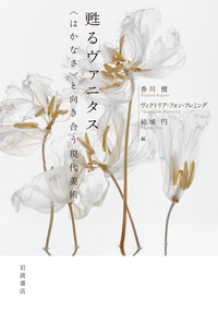 半透明の美学／岡田 温司｜人文・社会科学書 - 岩波書店