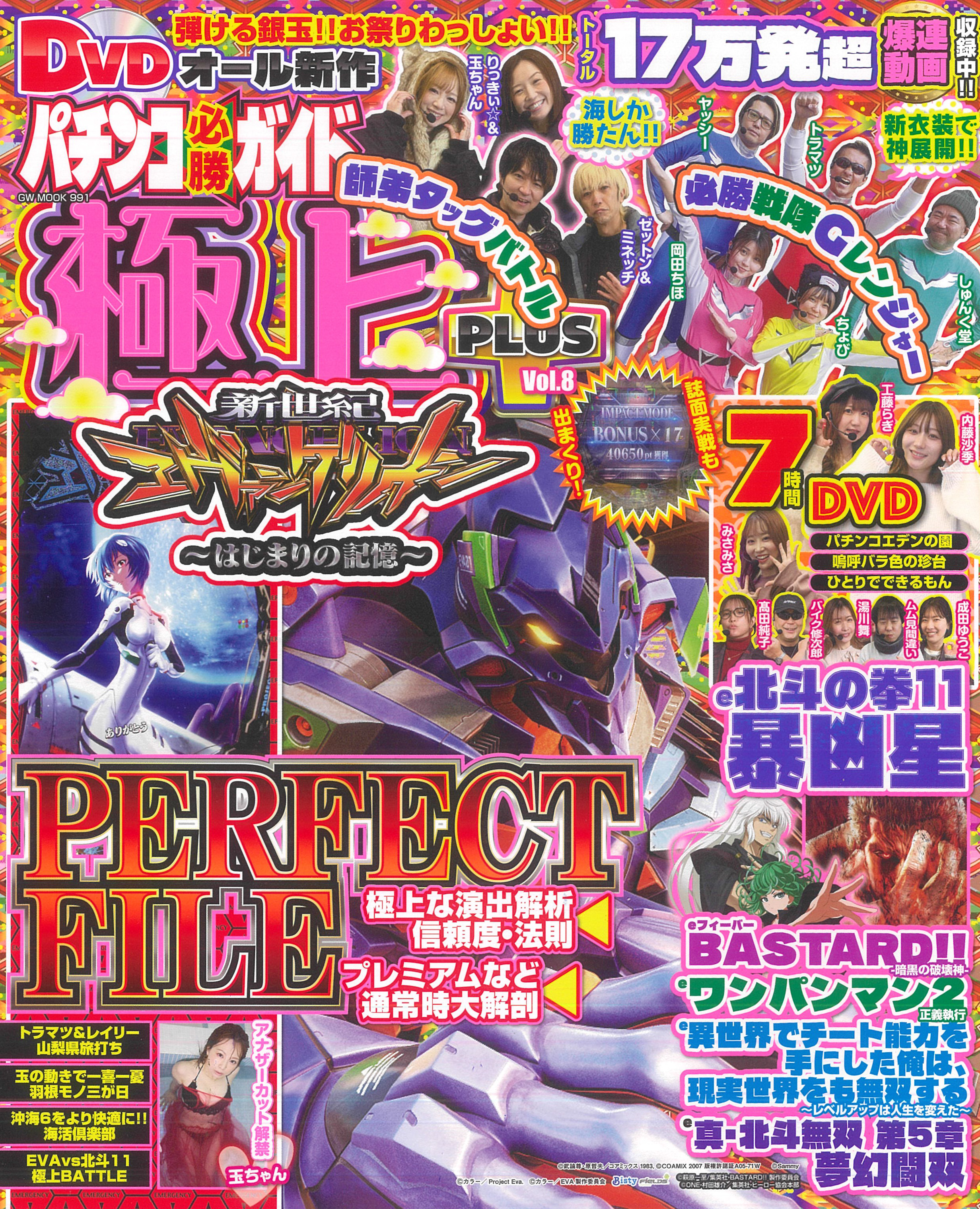 パチンコ必勝ガイド 極上PLUS vol.8（2026.1.29発売） - 株式会社