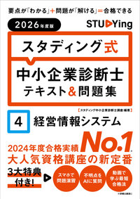 2026年度版 スタディング式 中小企業診断士テキスト＆問題集 4経営