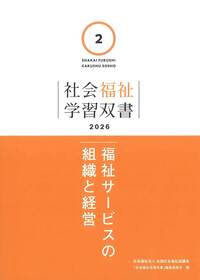 第14巻 医学概論／保健医療と福祉（学習双書2026）※2026年2月25日