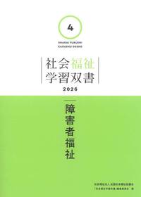 第4巻 障害者福祉（学習双書2026）※2026年2月27日刊行予定 - 全国社会