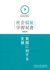第6巻 社会保障（学習双書2026） - 全国社会福祉協議会_福祉の本出版目録