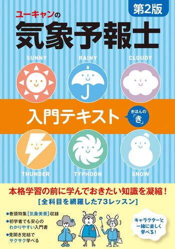 ユーキャンの気象予報士 入門テキスト きほんの「き」（第2版