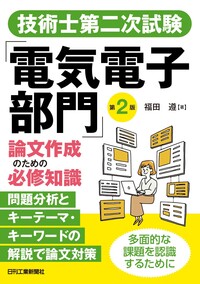 技術士第二次試験「総合技術監理部門」標準テキスト 第3版 - 日刊工業