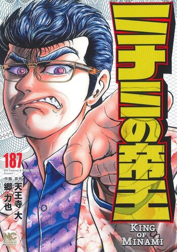 ミナミの帝王 - 株式会社日本文芸社