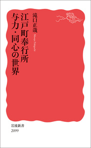 昭和天皇実録」を読む／原 武史｜岩波新書 - 岩波書店