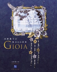 聖なる宝飾芸術 永遠の美を求めて - 世界文化社グループ