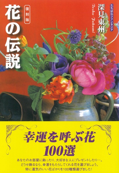 深見 東州 - TTJ・たちばな出版