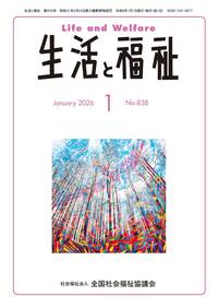 生活と福祉（2025年12月号） - 全国社会福祉協議会_福祉の本出版目録