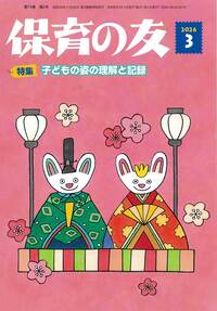 保育の友（2026年3月号） - 全国社会福祉協議会_福祉の本出版目録