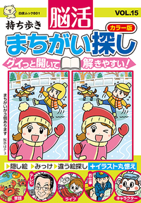 持ち歩き 脳活まちがい探しカラー版 VOL.15』のご紹介 - 株式会社 白夜書房