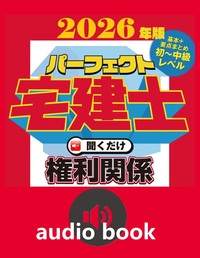 2026年版 パーフェクト宅建士聞くだけ権利関係（ダウンロード版）【2
