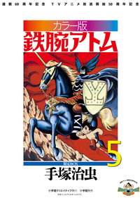 カラー版 鉄腕アトム 限定BOX5 - 株式会社小学館クリエイティブ