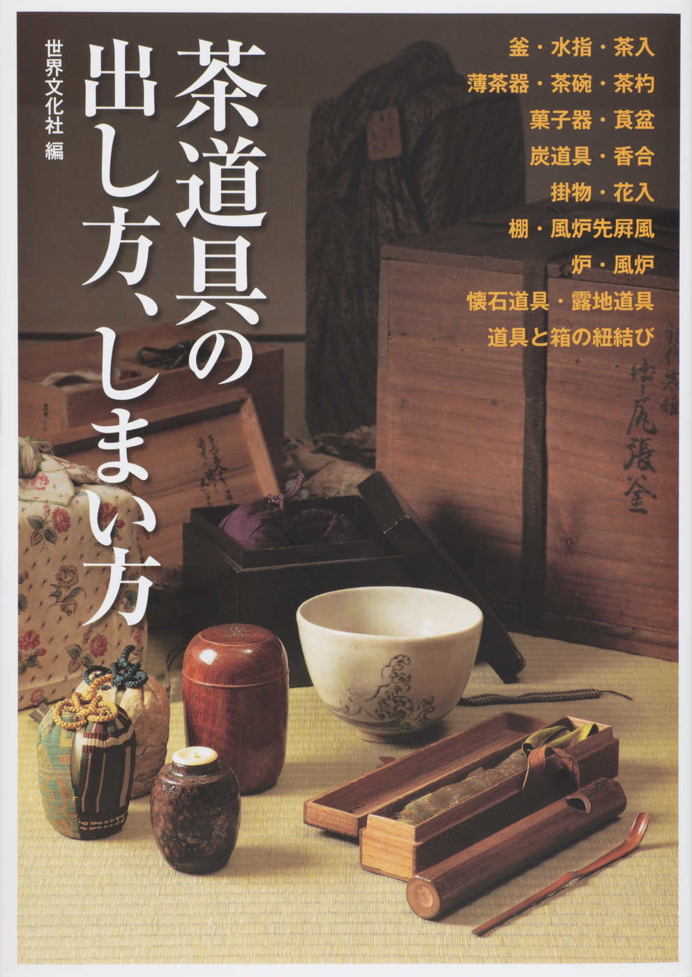 茶道具の出し方、しまい方 - 世界文化社グループ