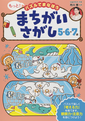 まちがいさがし 5・6・7歳 - 世界文化社グループ