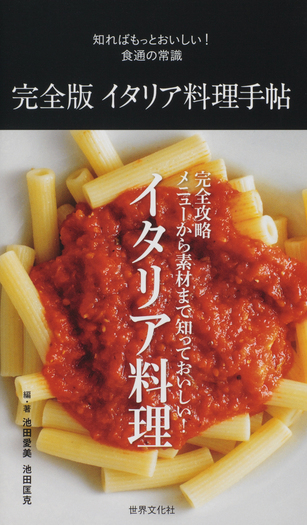 完全版 イタリア料理手帖 - 世界文化社グループ