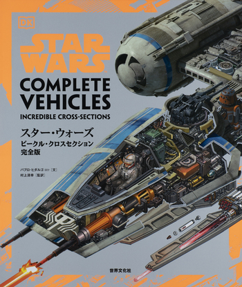 スター・ウォーズ／ビークル・クロスセクション完全版 - 世界文化社