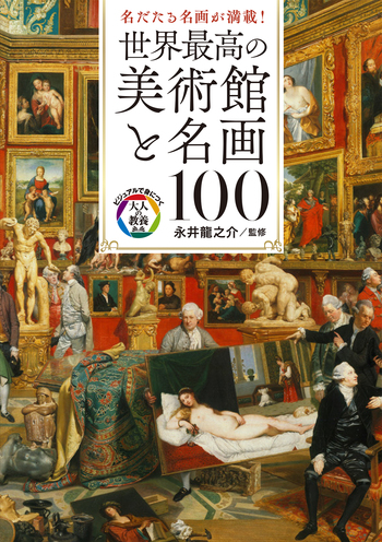 世界最高の美術館と名画100 - 世界文化社グループ